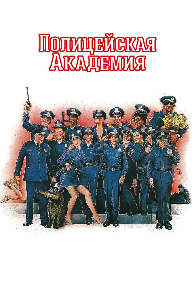 Полицейская академия / Police Academy (1984)