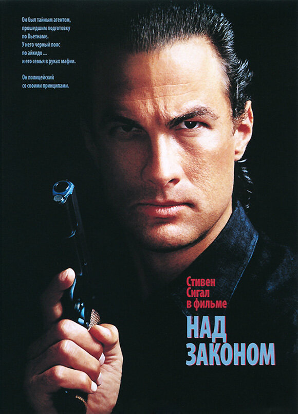 Над законом / Above the Law (1988)