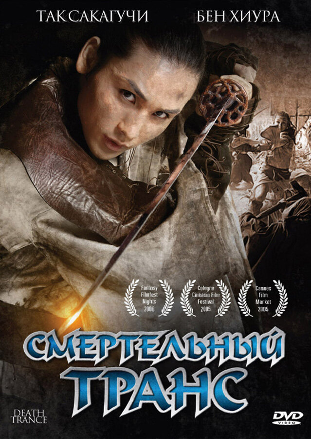 Смертельный транс / Death Trance (2005)