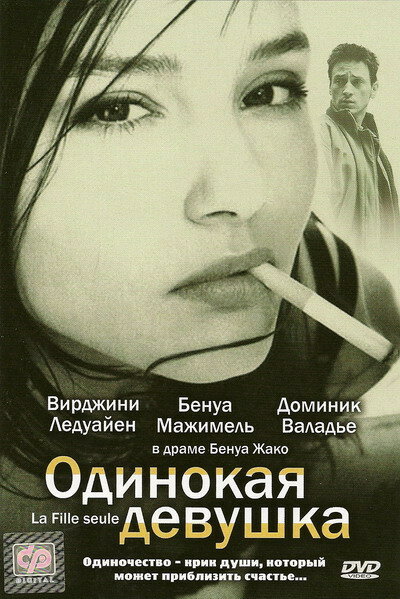 Одинокая девушка / La fille seule (1995)