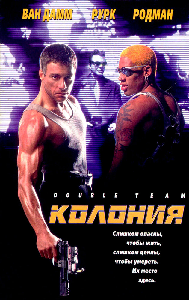 Колония / Double Team (1997)