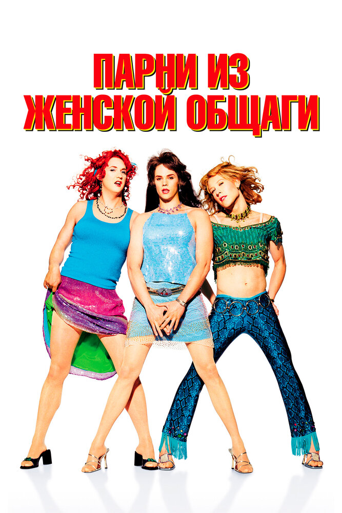 Парни из женской общаги / Sorority Boys (2002)