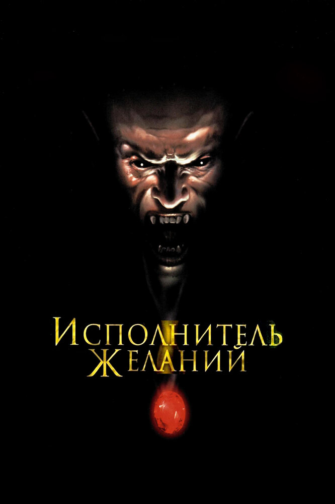 Исполнитель желаний / Wishmaster (1997)