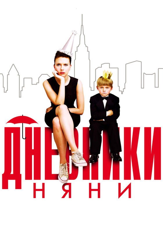 Дневники няни / The Nanny Diaries (2007)