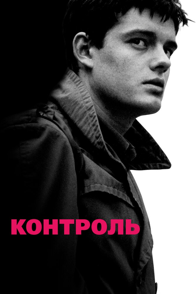 Контроль / Control (2007)