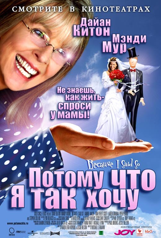 Потому что я так хочу / Because I Said So (2006)