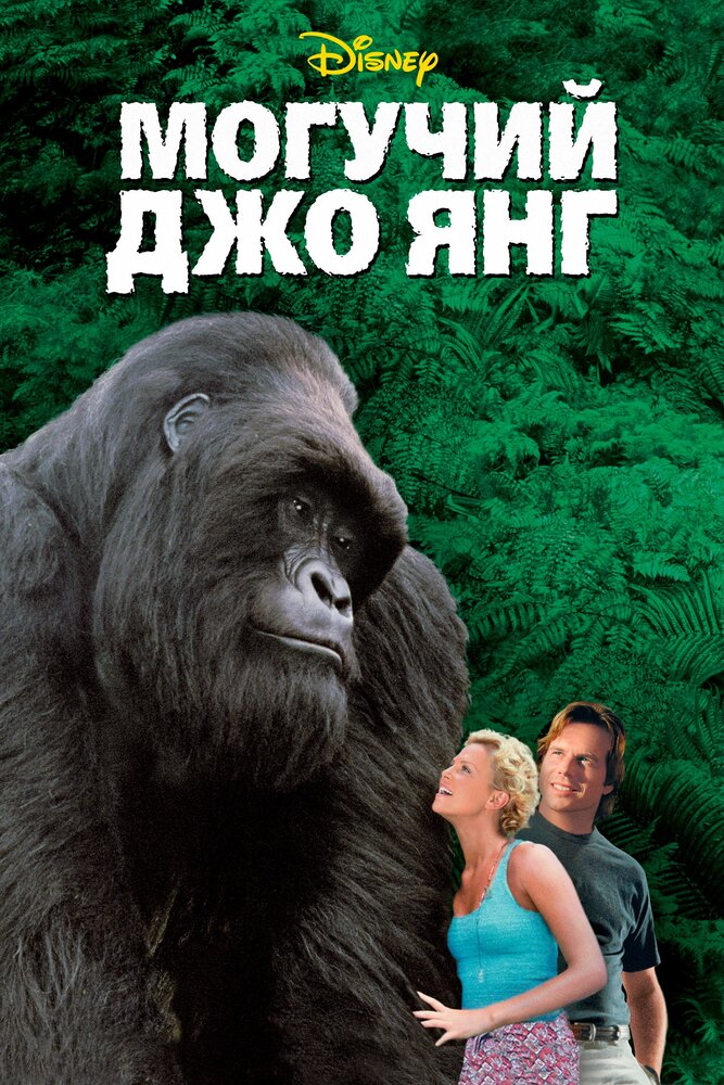 Могучий Джо Янг / Mighty Joe Young (1998)