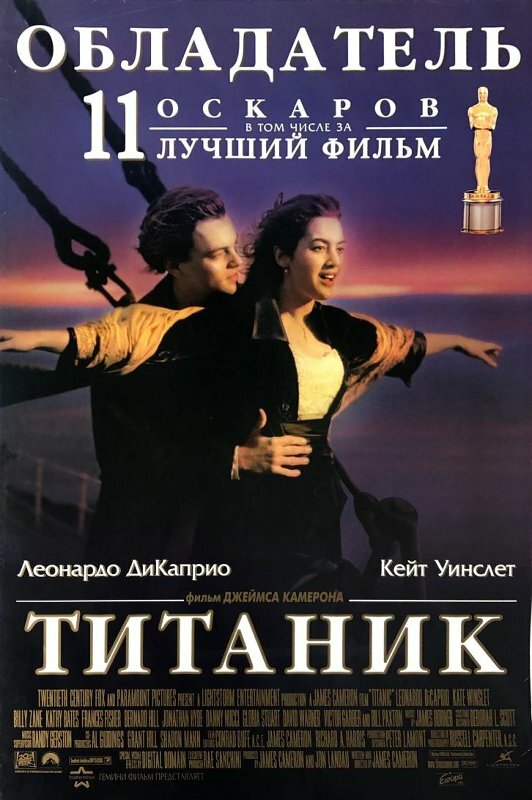 Титаник / Titanic (1997)