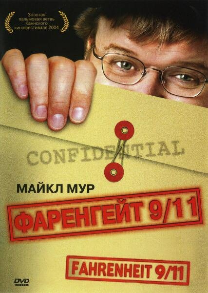 Фаренгейт 9/11 / Fahrenheit 9/11 (2004)