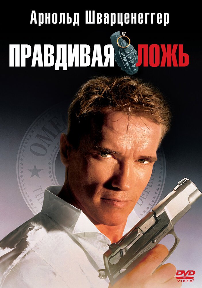 Правдивая ложь / True Lies (1994)