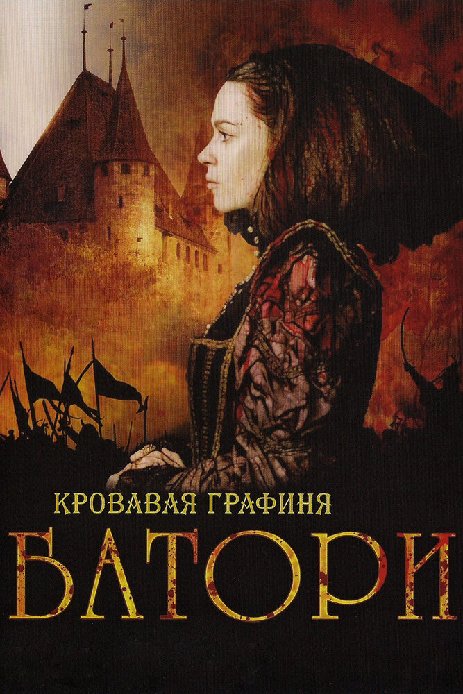 Кровавая графиня – Батори / Bathory (2008)