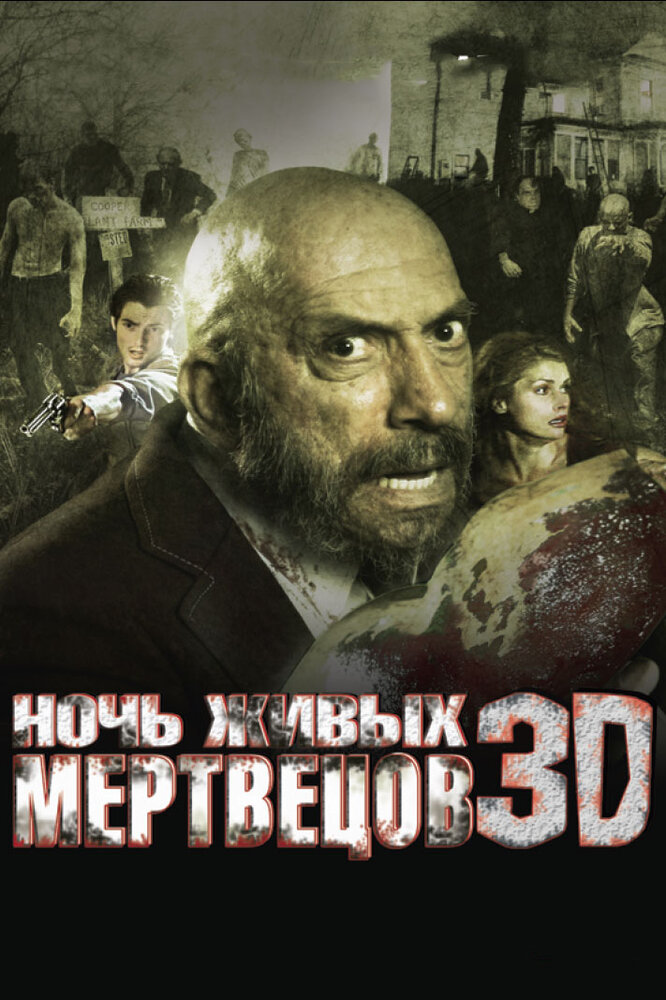 Ночь живых мертвецов 3D / Night of the Living Dead 3D (2006)