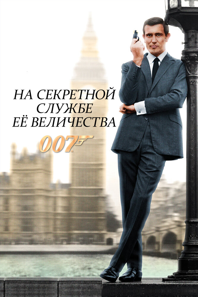 На секретной службе ее Величества / On Her Majesty's Secret Service (1969)