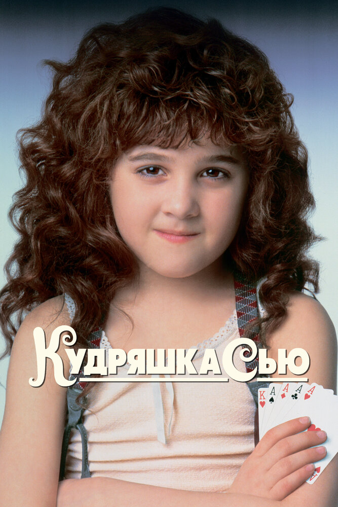 Кудряшка Сью / Curly Sue (1991)