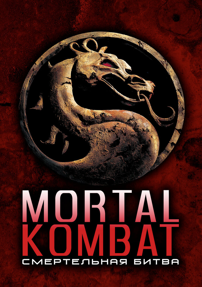 Смертельная битва / Mortal Kombat (1995)