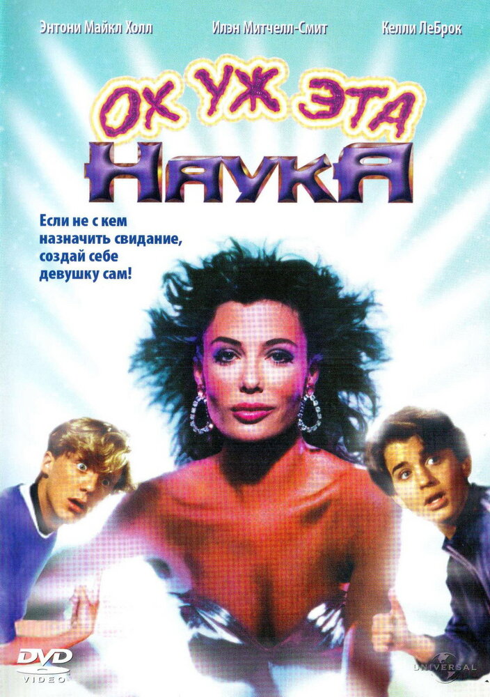 Ох уж эта наука! / Weird Science (1985)