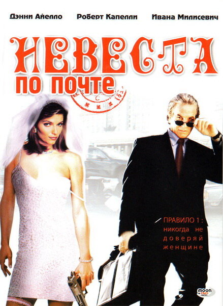 Невеста по почте / Mail Order Bride (2003)