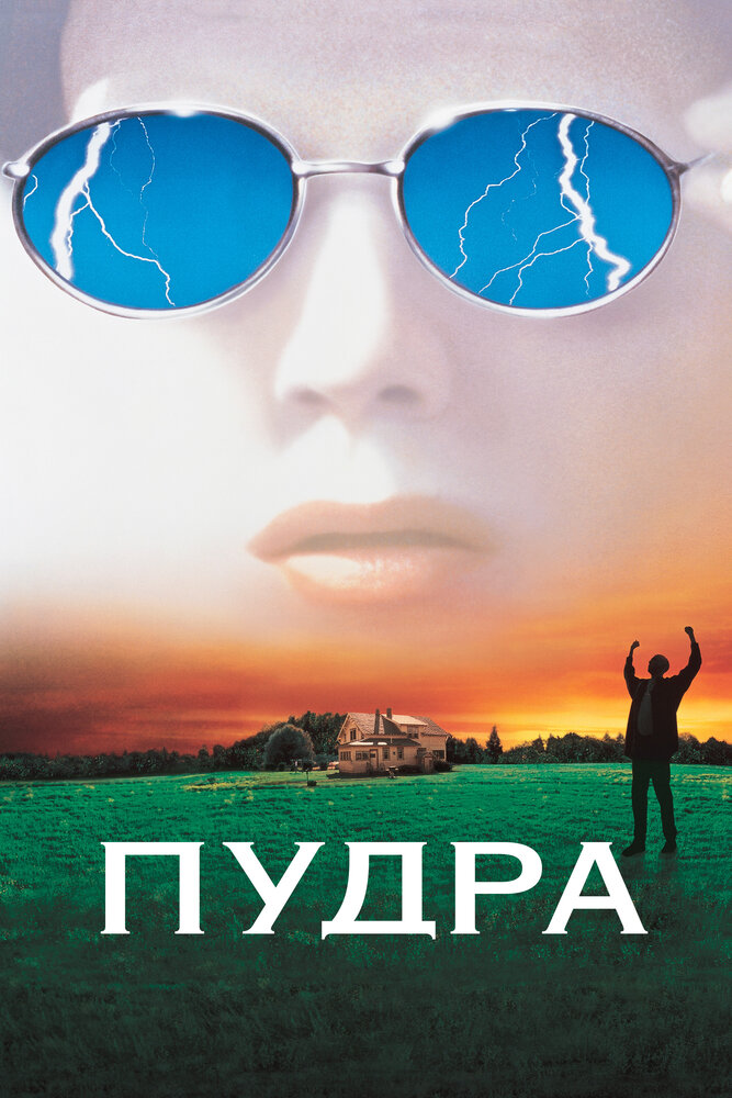 Пудра / Powder (1995)