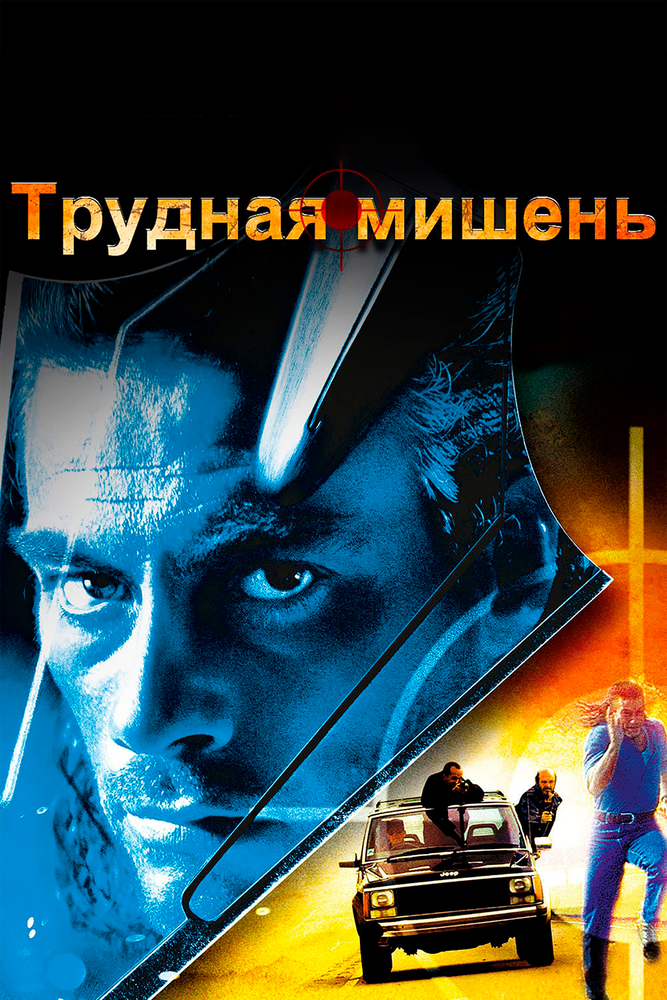 Трудная мишень / Hard Target (1993)