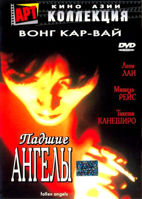 Падшие ангелы / Do lok tin si (1995)