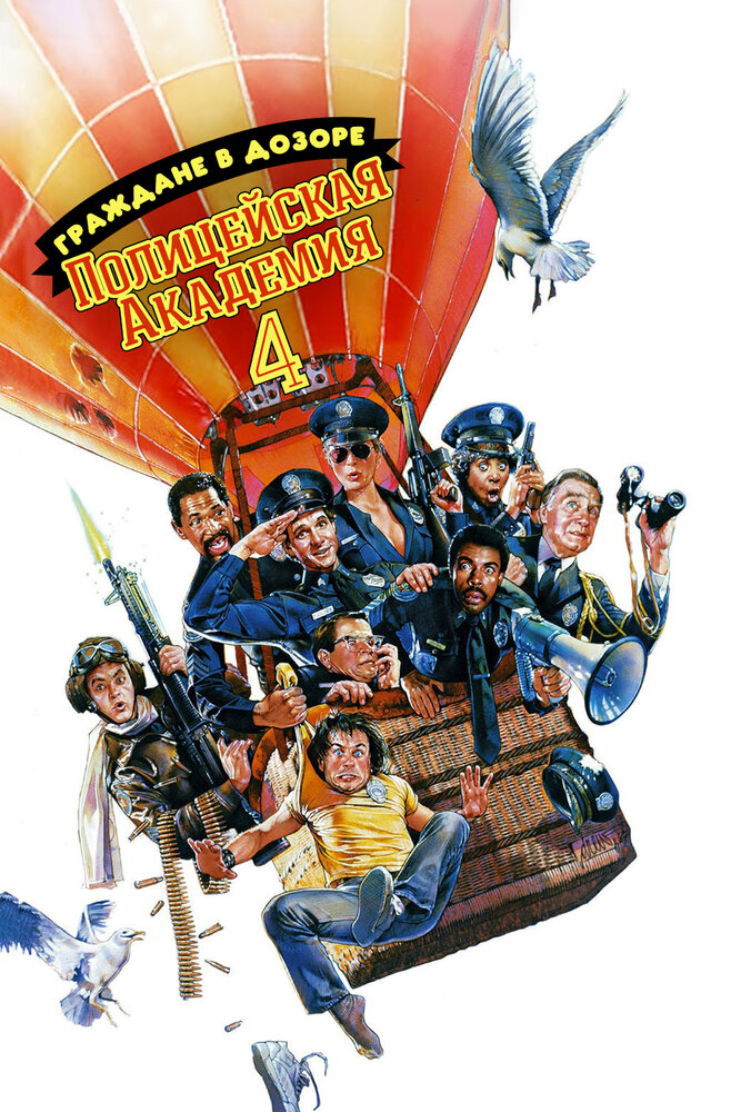 Полицейская академия 4: Граждане в дозоре / Police Academy 4: Citizens on Patrol (1987)