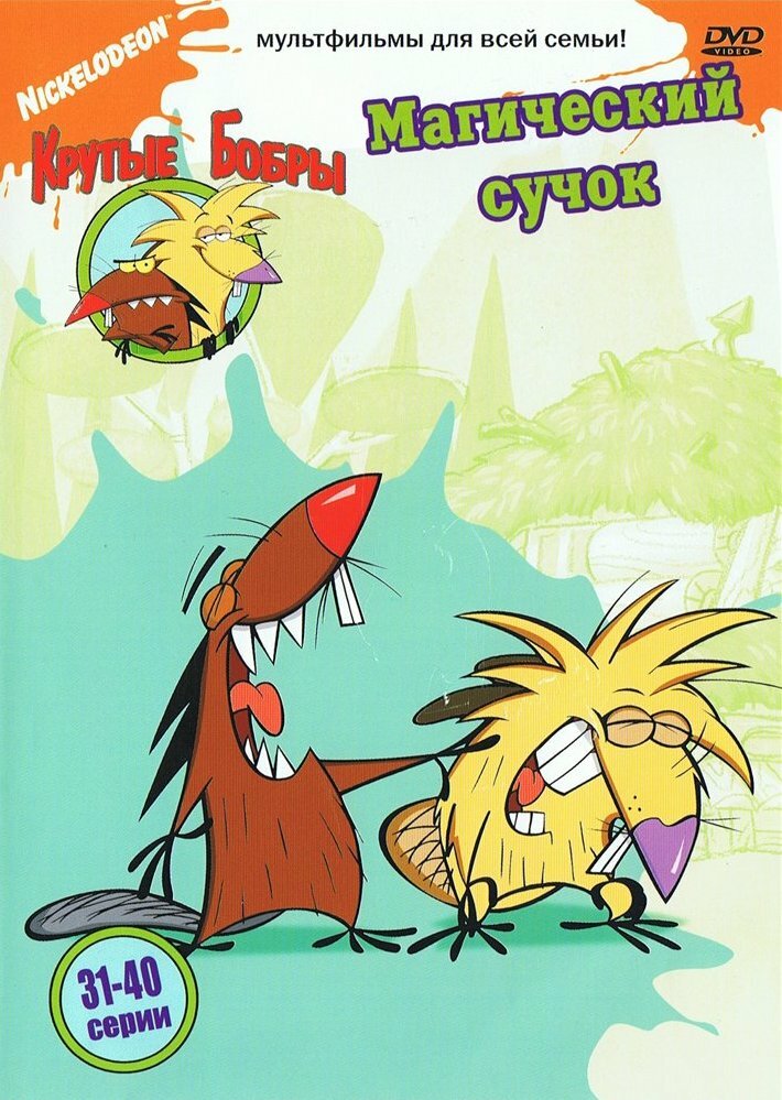 Крутые бобры / The Angry Beavers (1997)