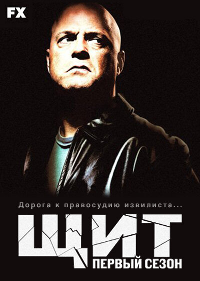 Щит / The Shield (2002)