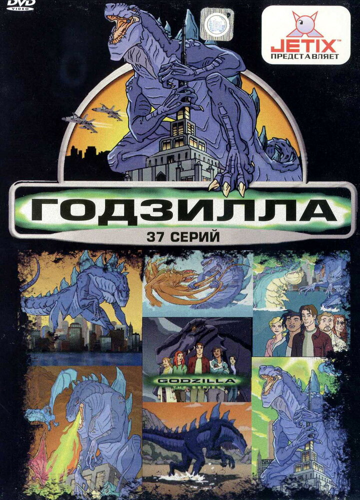 Годзилла / Godzilla: The Series (1998)