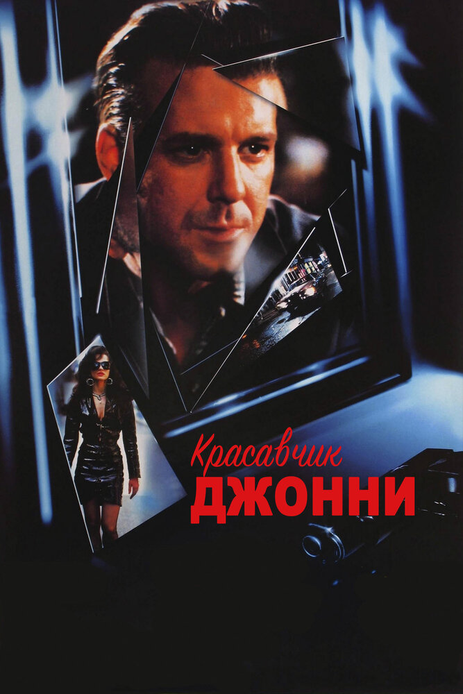 Красавчик Джонни / Johnny Handsome (1989)