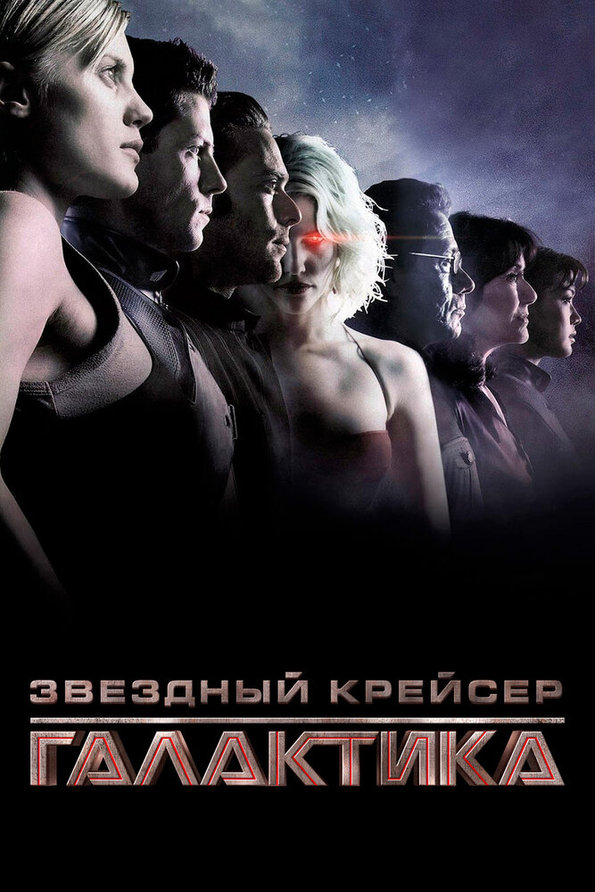 Звездный крейсер Галактика / Battlestar Galactica (2003)