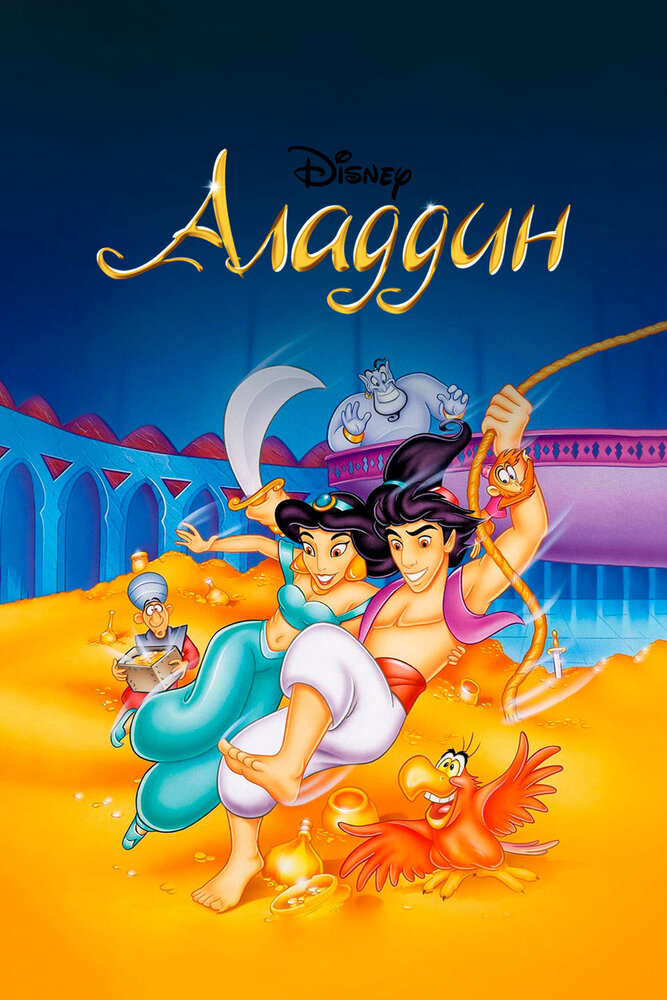 Аладдин / Aladdin (1994)