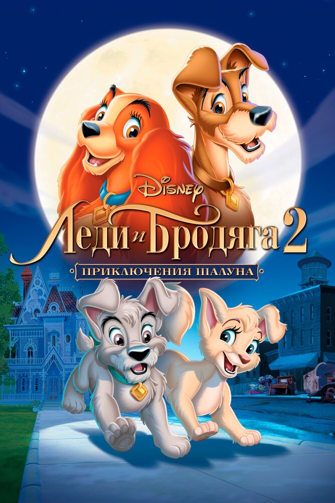 Леди и бродяга 2: Приключения Шалуна / Lady and the Tramp II: Scamp's Adventure (2001)