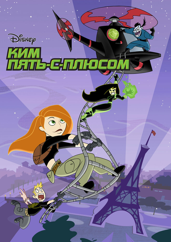 Ким Пять-с-плюсом / Kim Possible (2002)