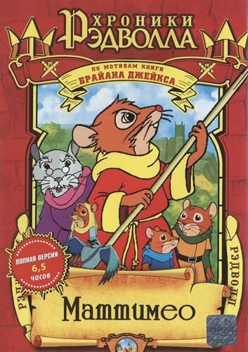 Хроники Рэдволла: Маттимео / Mattimeo: A Tale of Redwall (2000)