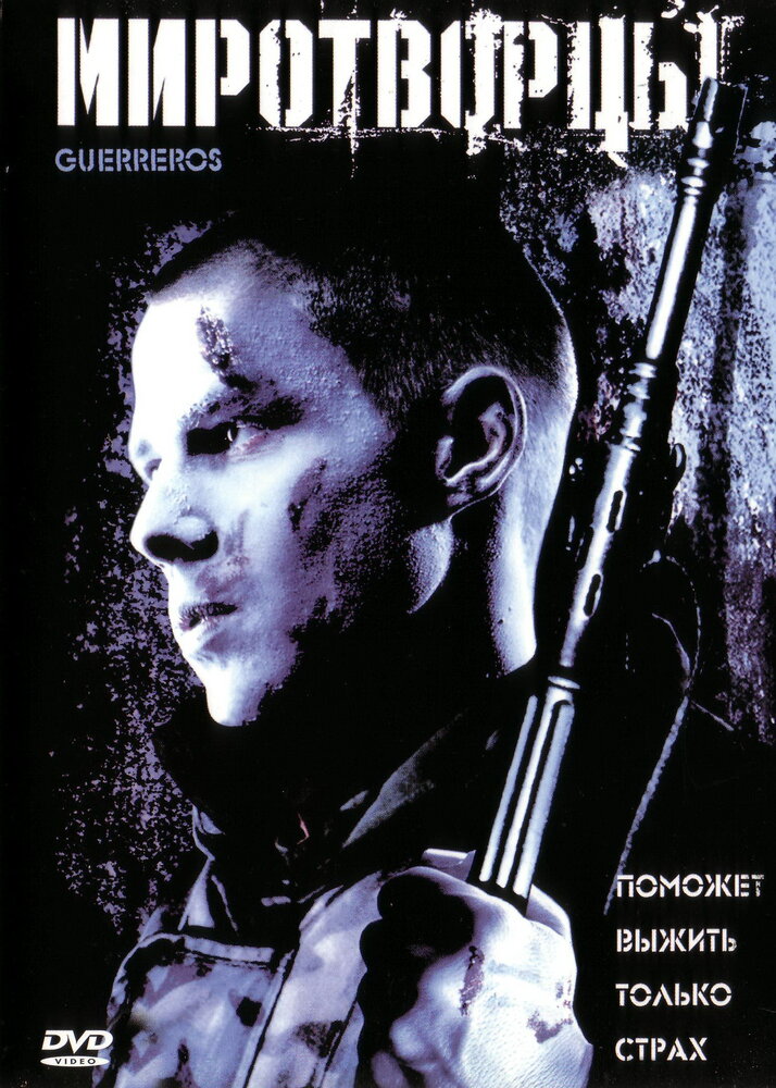 Миротворцы / Guerreros (2002)