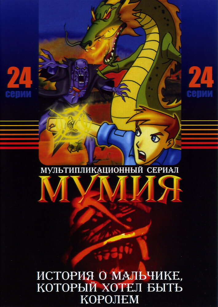 Мумия / The Mummy: The Animated Series (2001)