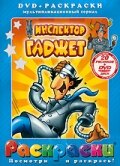 Инспектор Гаджет / Inspector Gadget (1983)