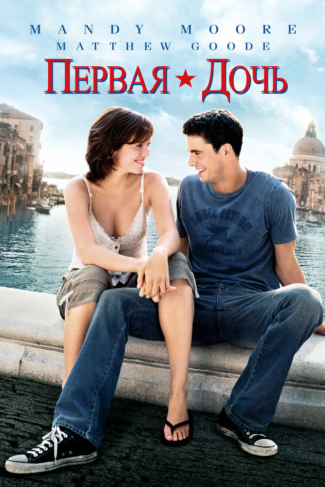 Первая дочь / Chasing Liberty (2004)