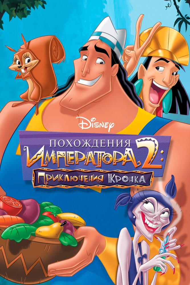 Похождения императора 2: Приключения Кронка / Kronk's New Groove (2005)