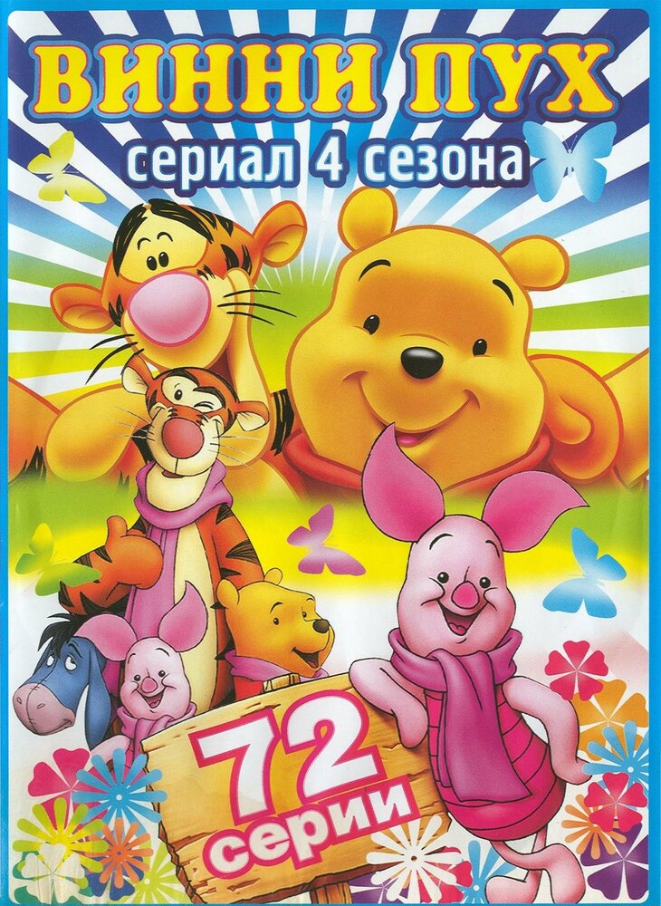 Новые приключения Винни Пуха / The New Adventures of Winnie the Pooh (1988)