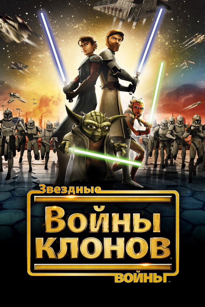 Звездные войны: Войны клонов / Star Wars: The Clone Wars (2008)