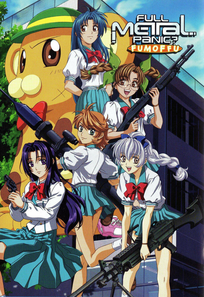 Стальная тревога? Фумоффу / Full Metal Panic? Fumoffu (2003)