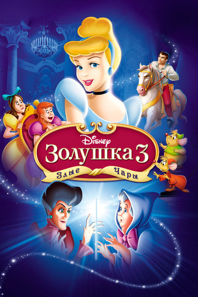 Золушка 3: Злые чары / Cinderella III: A Twist in Time (2007)