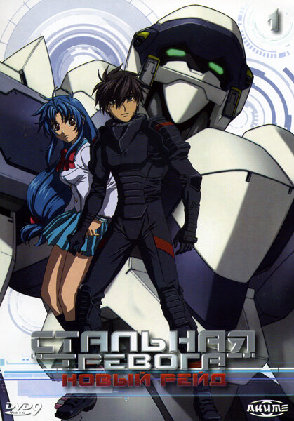 Стальная тревога 3: Новый рейд / Full Metal Panic! The Second Raid (2005)