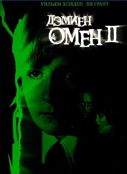 Омен 2: Дэмиен / Damien: Omen II (1978)