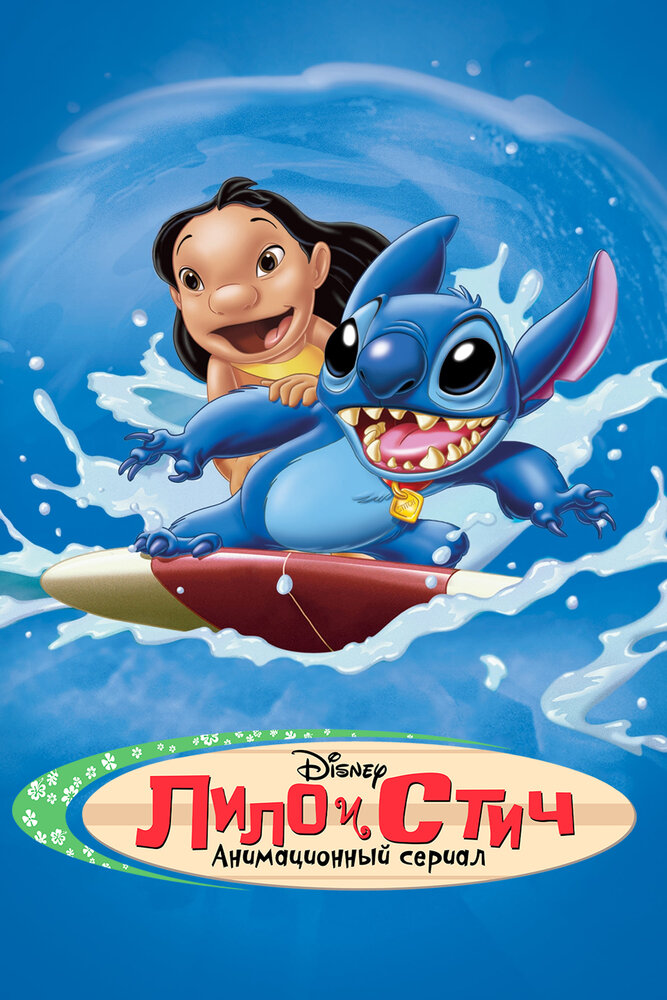 Лило и Стич / Lilo & Stitch: The Series (2003)