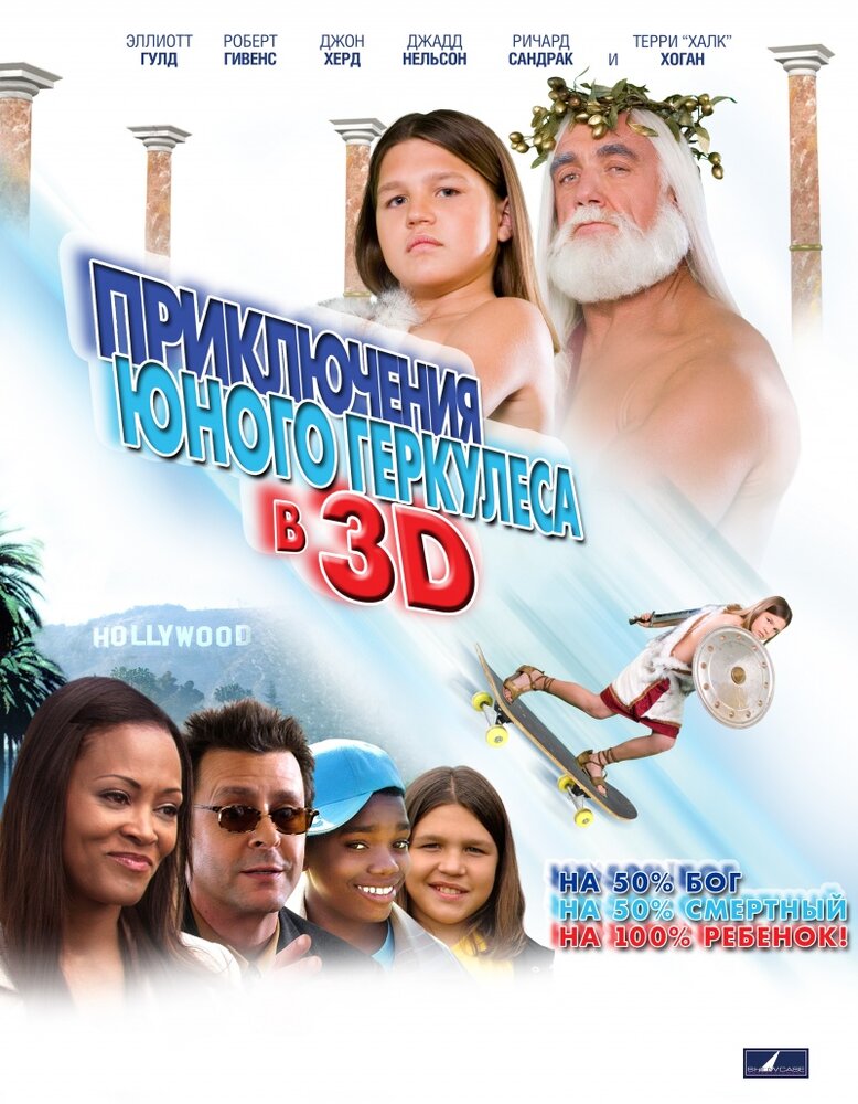 Приключения маленького Геркулеса в 3D / Little Hercules in 3-D (2009)