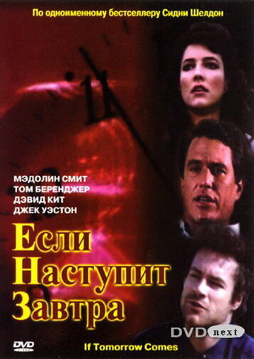 Если наступит завтра / If Tomorrow Comes (1986)