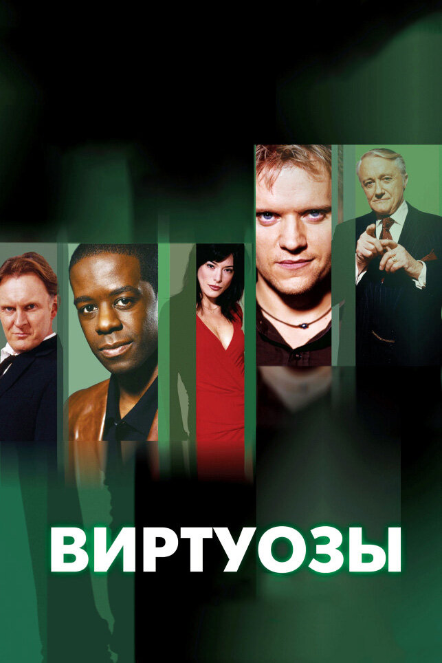 Виртуозы / Hustle (2004)