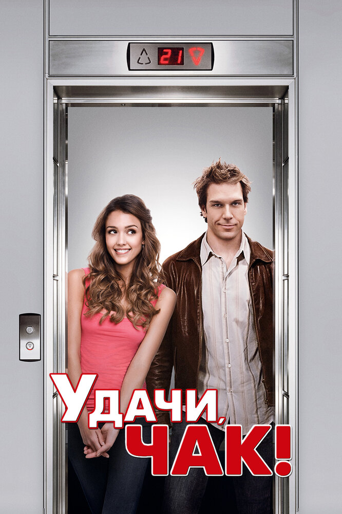 Удачи, Чак! / Good Luck Chuck (2007)